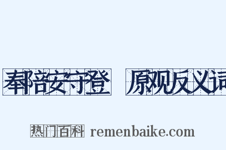 奉陪安守登膴原观反义词是什么意思的图片